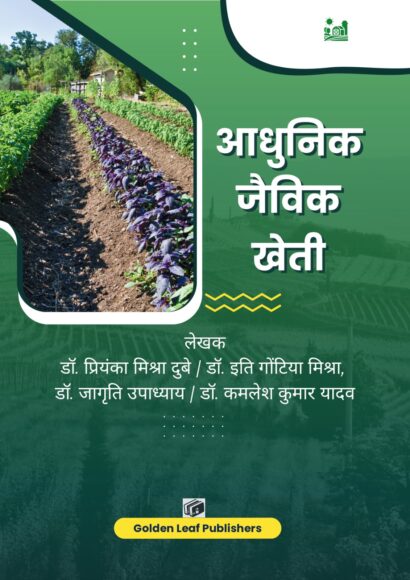 आधुनिक जैविक खेती