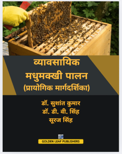 व्यावसायिक मधुमक्खी पालन